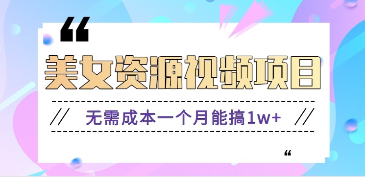 零门槛美女号无脑搬砖项目，无需成本一个月能搞1w+【附图片资源+软件】-识享社