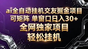 ai全自动挂机语聊掘金 可矩阵 单窗口轻松日入30+-识享社