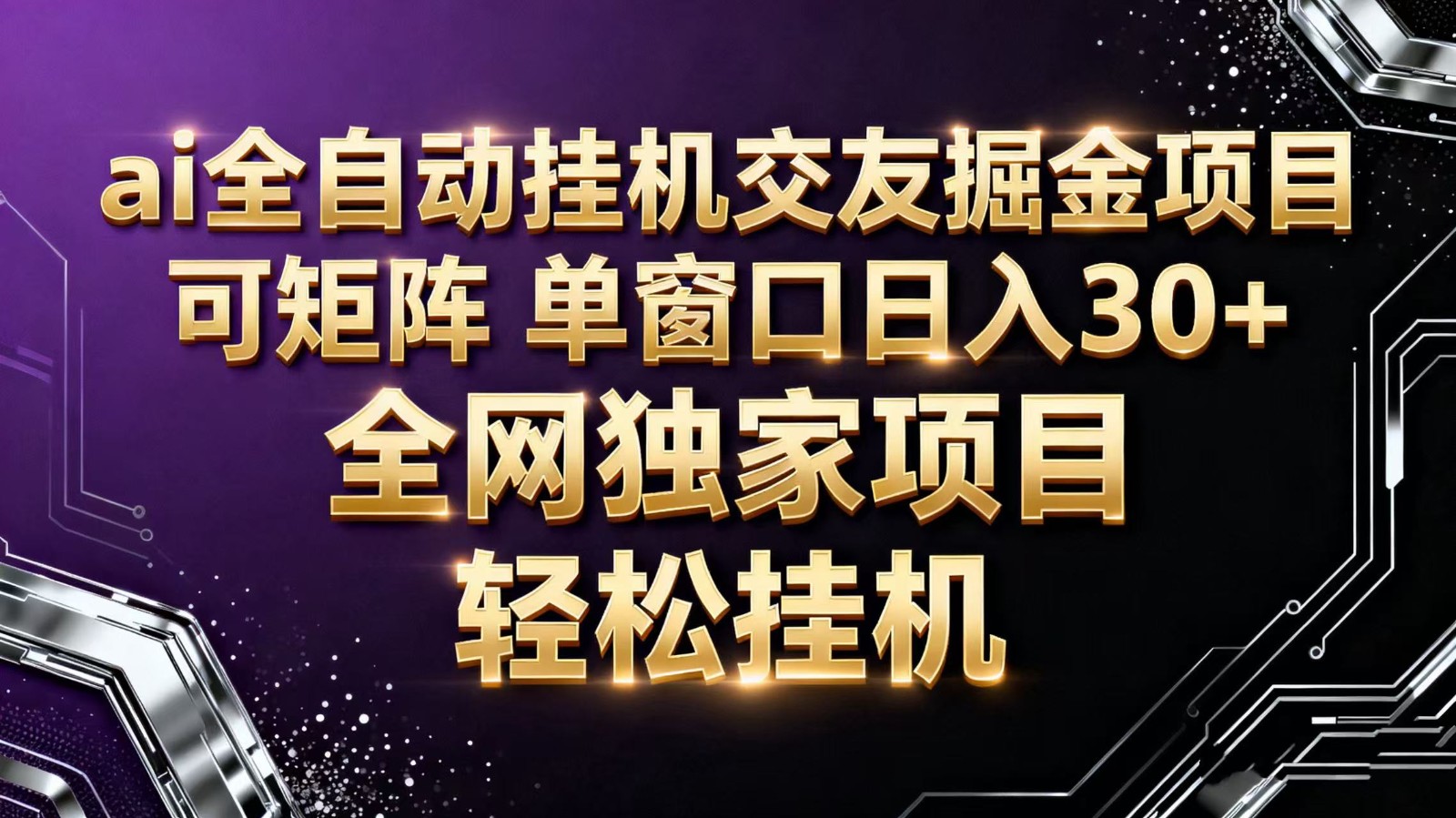 ai全自动挂机语聊掘金 可矩阵 单窗口轻松日入30+-识享社