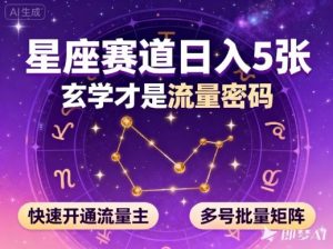 公众号星座赛道,日入5张,玄学才是流量密码,快速开通流量主,可多号批量矩阵-识享社