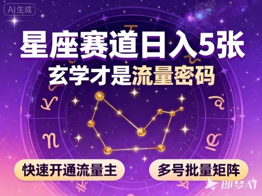公众号星座赛道,日入5张,玄学才是流量密码,快速开通流量主,可多号批量矩阵-识享社