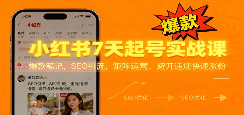 小红书7天起号实战课:爆款笔记,SEO引流,矩阵运营,避开违规快速涨粉-识享社