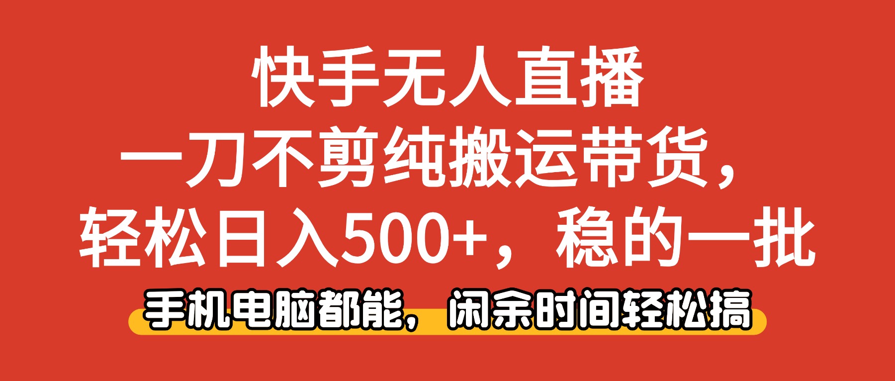 快手无人直播，一刀不剪纯搬运带货轻松日入500+，稳的一批，手机电脑都…-识享社