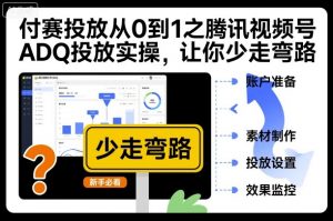 付赛投放从0到1之腾讯视频号ADQ投放实操，让你少走弯路-识享社