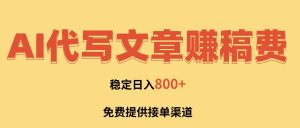 AI代写文章赚稿费，一单一结小白，免费提供接单渠道，稳定日入800+！-识享社
