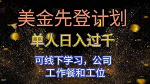 美金先登计划 单人日入过千 可线下学习，公司工作餐和工位-识享社