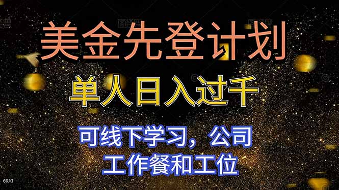 美金先登计划 单人日入过千 可线下学习，公司工作餐和工位-识享社