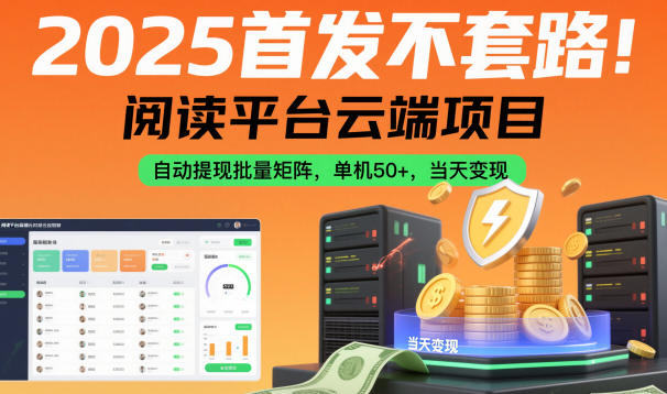 2025首发不套路!阅读平台云端项目,自动提现批量矩阵,单机50+,当天变现【揭秘】-识享社