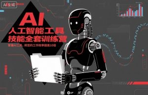 人工智能工具技能全套训练营,掌握AI工具,将您的工作效率提高10倍-识享社