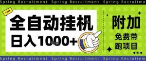 全自动挂G项目，只需进行简单设置，长期稳定，单日收益1k+【揭秘】-识享社