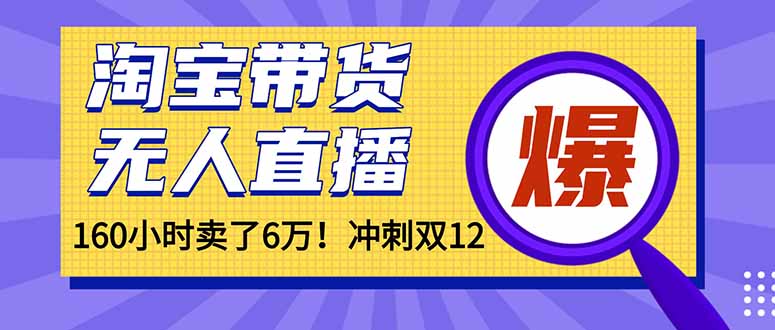 年前风口！淘宝带货，无人直播160小时卖了6万！-识享社