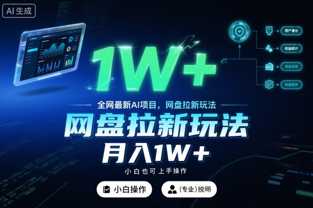 全网最新AI项目，网盘拉新玩法，小白也可上手操作，月入1W+【揭秘】-识享社