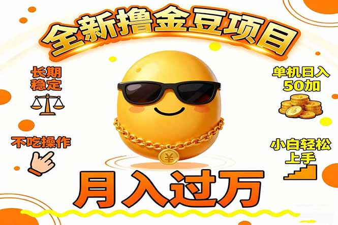 2025全新撸金豆项目 长期稳定单机日入50+不吃操作小白轻松上手月入过万…-识享社
