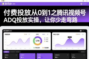 付费投放从0到1之腾讯视频号ADQ投放实操,让你少走弯路-识享社