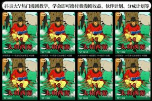 抖音大V热门漫剧教学,学会即可撸付费漫剧收益、伙伴计划、分成计划等-识享社