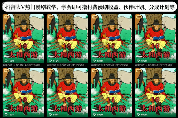 抖音大V热门漫剧教学,学会即可撸付费漫剧收益、伙伴计划、分成计划等-识享社