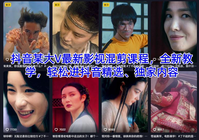 抖音某大V最新影视混剪课程,全新教学,轻松进抖音精选、独家内容-识享社