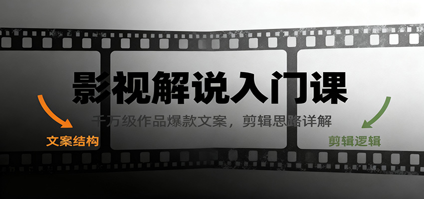 影视解说入门课,千万级作品爆款文案,剪辑思路详解-识享社