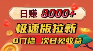 日入8400!极速版拉新,一单12块!零门槛次日见收益-识享社