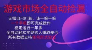 游戏市场全自动捡漏,只需单部手机即可,当天操作当天见结果。新手小白轻松月入1W+【揭秘】-识享社
