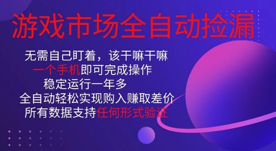 游戏市场全自动捡漏,只需单部手机即可,当天操作当天见结果。新手小白轻松月入1W+【揭秘】