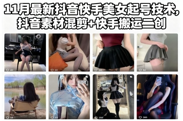 11月最新抖音快手美女起号技术，抖音素材混剪+快手搬运二创-识享社