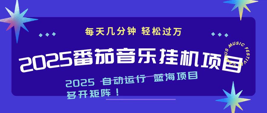 2025最新挂机番茄音乐项目，每天几分钟，日入1000＋-识享社