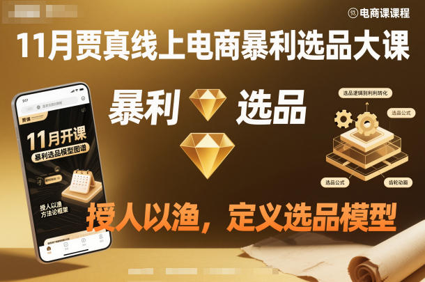 11月贾真线上电商暴利选品大课，授人以渔，定义选品模型-识享社