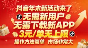 抖音年末新活动来了,无需新用户,无需下载新APP,3米每单无上限,操作方法简单,市场非常大-识享社