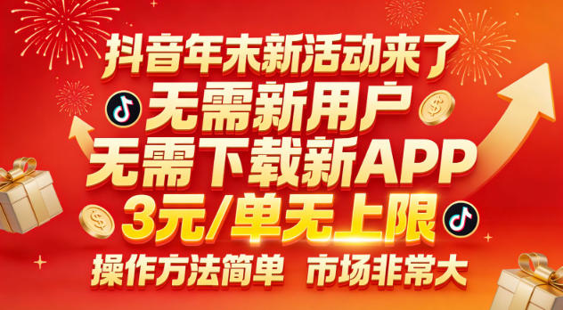 抖音年末新活动来了，无需新用户，无需下载新APP，3米每单无上限，操作方法简单，市场非常大-识享社