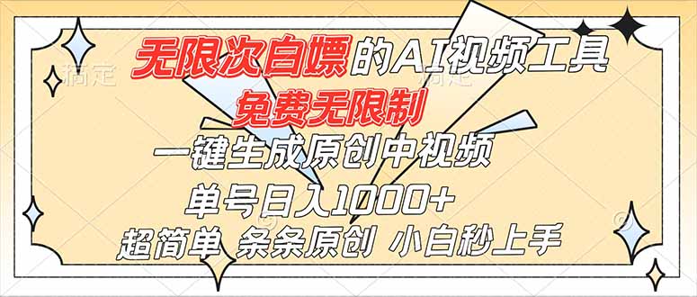 超强大的AI工具，免费无限制，一键生成原创中视频，单号日入1000+，小白秒上手-识享社