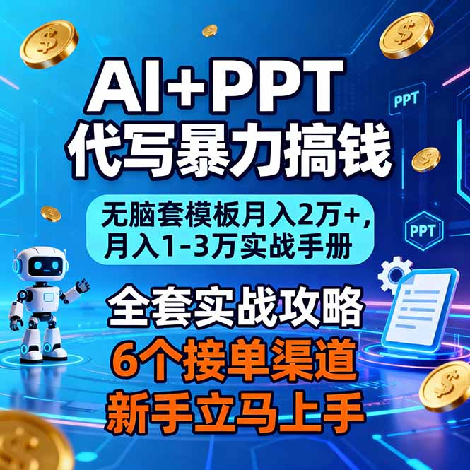 AI+PPT代写暴力搞钱：无脑套模板月入2万+，月入1-3万实战手册-识享社