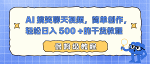 AI 搞笑聊天视频，简单创作，轻松日入 500 +的干货教程-识享社