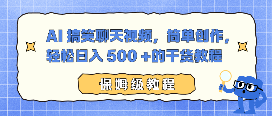 AI 搞笑聊天视频，简单创作，轻松日入 500 +的干货教程-识享社