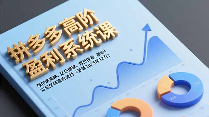 拼多多高阶盈利系统课，强付费策略、活动爆破、首页推荐，实现店铺稳定盈利(更新12月-识享社