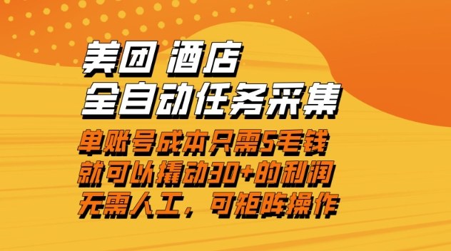美团酒店全自动任务采集,单账号几毛钱就能撬动30+利润,成本低,操作简单,当天到账【揭秘】-识享社