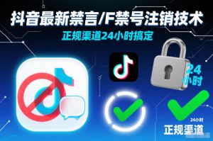 抖音最新禁言/F禁号注销技术，正规渠道24小时搞定-识享社