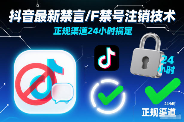 抖音最新禁言/F禁号注销技术,正规渠道24小时搞定-识享社
