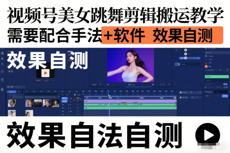 视频号美女跳舞剪辑搬运教学，需要配合手法+软件，效果自测-识享社