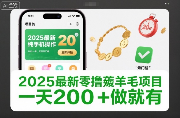 2025最新零撸薅羊毛项目,纯手机操作,20秒一单,无任何门槛,一天200+做就有【揭秘】-识享社