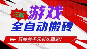 三款游戏全自动搬砖，日收益1000+，长久稳定！小白轻松上手！-识享社