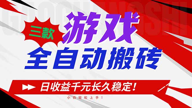 三款游戏全自动搬砖，日收益1000+，长久稳定！小白轻松上手！-识享社