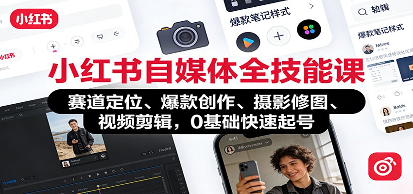 小红书自媒体全技能课:赛道定位、 爆款创作、摄影修图、视频剪辑,0基础快速起号-识享社