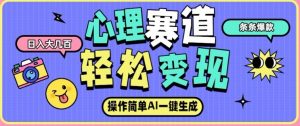 心理赛道最新玩法，AI自动生成，条条点赞过万，日收入大几张-识享社