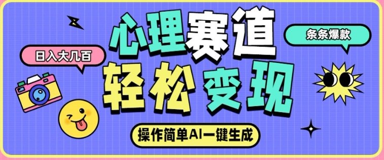 心理赛道最新玩法，AI自动生成，条条点赞过万，日收入大几张-识享社