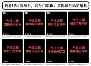 抖音IP运营项目,抖音今日主题玩法,起号门槛低,实现账号稳定增长-识享社