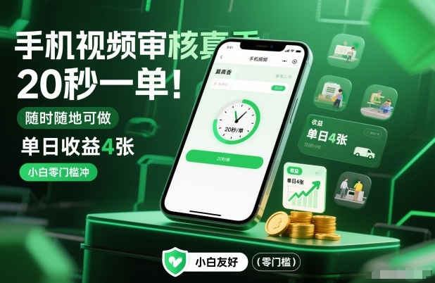 手机视频审核真香!20秒一单,随时随地可做,单日收益4张,小白零门槛冲【揭秘】-识享社