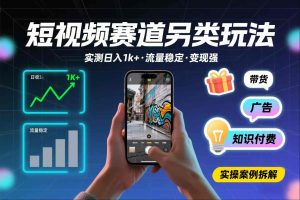 短视频赛道另类玩法，实测日收入1k+，流量稳定，变现能力强-识享社