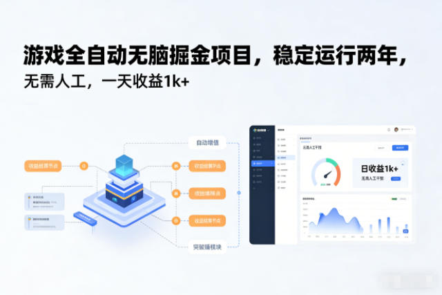 游戏全自动无脑掘金项目,稳定运行两年,无需人工,一天收益1k+【揭秘】-识享社