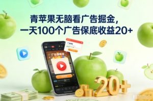 青苹果无脑看广告掘金，一天100个广告保底收益20+-识享社